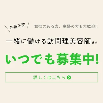 一緒に働ける訪問理美容師さん いつでも募集中！