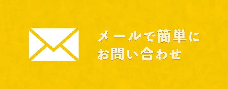 メールで簡単にお問い合わせ