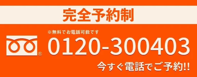 無料で今すぐ電話予約 0120-300403