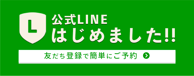 公式LINEはこちら