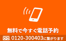 完全予約制!お電話でのご予約はこちら