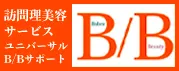 訪問理美容サービスユニバーサルB/Bサポート