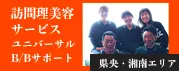 訪問理美容サービスユニバーサルB/Bサポート 県央・湘南エリア