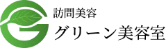 訪問美容 グリーン美容室｜神奈川県の訪問美容｜厚木市の訪問美容
